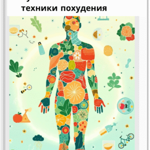 Научно-обоснованные техники похудения