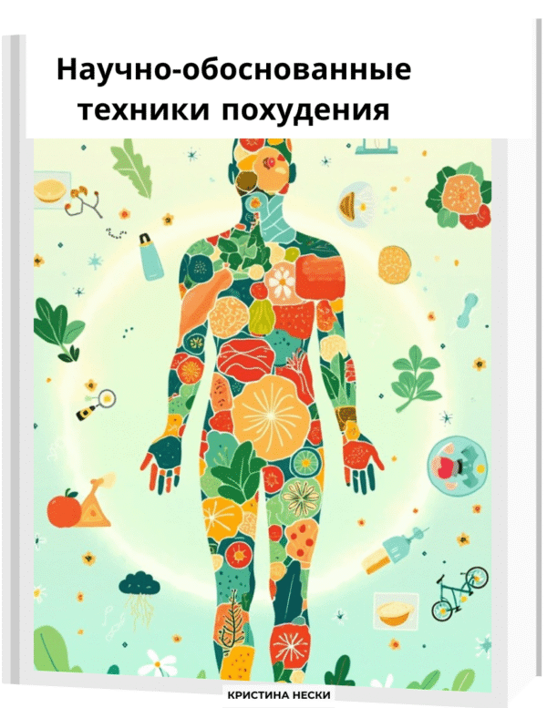 Научно-обоснованные техники похудения