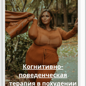 Когнитивно-поведенческая терапия в похудении