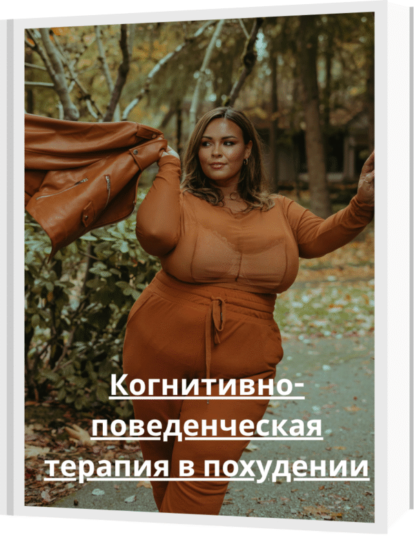Когнитивно-поведенческая терапия в похудении